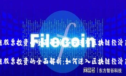 区块链股票投资的全面解析：如何进入区块链经济新时代

区块链股票投资的全面解析：如何进入区块链经济新时代