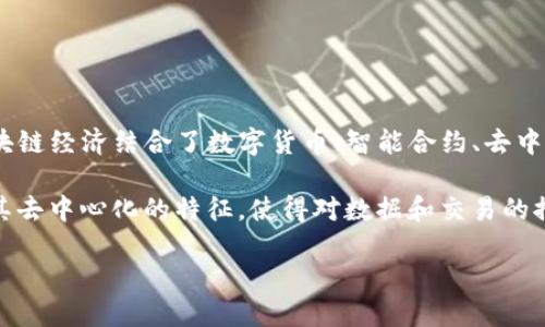 区块链经济在英文中被称为“Blockchain Economy”。它指的是基于区块链技术的新型经济模式和商业体系，强调去中心化、透明性和安全性。区块链经济结合了数字货币、智能合约、去中心化应用（DApps）和其他区块链相关的技术，旨在提高经济效率、降低交易成本以及增强信任机制。

在区块链经济中，不同的参与者可以在没有中介的情况下直接进行交易，这种模式通常被称为点对点交易（P2P）。区块链经济的一个重要特点是其去中心化的特征，使得对数据和交易的控制权分散在网络中的每个节点，而不是集中在某个中心机构。这种模式在许多传统行业（如金融、供应链管理、房地产等）中都有潜在的应用前景。

总结来说，区块链经济是一个快速发展的领域，涉及到许多创新的商业模式和技术，能够为各种行业带来变革和机遇。