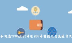 如何在TPWallet中进行U币转赠及其流通方式