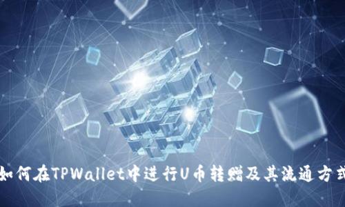 如何在TPWallet中进行U币转赠及其流通方式