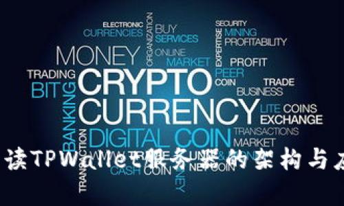  深入解读TPWallet服务器的架构与应用前景