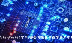 掌握TokenPocket官网：安全与便捷的数字资产管理平