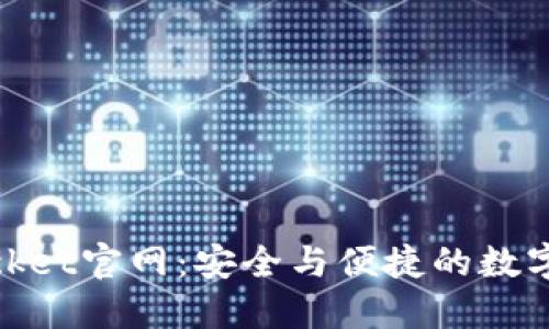掌握TokenPocket官网：安全与便捷的数字资产管理平台