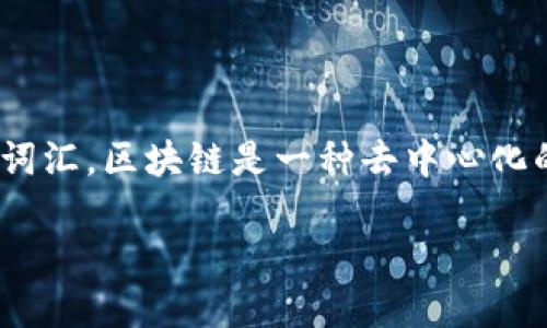 名招区块链（Mizhao Blockchain）并不是一个在区块链行业中广泛认可的术语或概念。可能它是在某个特定的上下文或特定地区使用的词汇。区块链是一种去中心化的分布式账本技术，最初是为了支持比特币这一数字货币而发展起来的。以下是对区块链的一些基本介绍，以及与区块链相关的一些主题。

### 深入了解区块链技术与应用