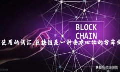 名招区块链（Mizhao Blockchain）并不是一个在区块链
