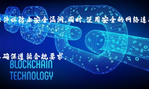    怎样用TPWallet领空投  / 
 guanjianci  TPWallet, 空投, 加密货币, 数字钱包  /guanjianci 

### 什么是TPWallet？

TPWallet是一款多功能的数字钱包，支持多种加密货币的存储与管理。它不仅为用户提供安全的存储方案，还允许用户参与空投、交易和其他加密货币相关活动。借助TPWallet，用户可以简单地管理他们的数字资产，参与各种区块链生态系统的活动。在现代的区块链环境中，空投已经成为一种重要的营销手段，帮助新项目在社区中获得关注，同时也为用户提供了获取代币的机会。

### 什么是空投？

空投（Airdrop）是指区块链项目把一定数量的代币分发给特定用户群体的做法，通常是为了宣传推广新项目、扩大社区用户基础。空投可以以多种形式进行，例如，根据用户持有的某种加密货币的数量，或者用户参与特定活动后自动获得。对于投资者而言，空投是一种获取免费代币的途径，尽管这些代币的价值不一定显而易见，但它们可以带来潜在的投资机会。

### 如何使用TPWallet领空投？

在TPWallet中领取空投需要几个步骤，下面将详细介绍每一步。无论你是第一次接触加密货币，还是已经是一个资深投资者，按照这些步骤进行操作，可以帮助你顺利领取你所应得的空投代币。

#### 第一步：下载并安装TPWallet

首先，你需要在你的移动设备或电脑上下载TPWallet。TPWallet在多个平台上均可获得，包括iOS和Android。在下载并安装之后，打开钱包并创建一个新的账户，或者导入已有的账户。如果是新用户，记得安全保存好你的私钥和助记词，确保你的资金安全。

#### 第二步：连接空投项目的智能合约

当TPWallet安装好后，你需要找到你所关注的空投项目并连接到它的智能合约。这通常可以在项目的官方网站或社交媒体渠道找到。确保你了解该项目的规则，包括空投的要求、时间节点以及如何参与等信息。

#### 第三步：充值主流加密货币

大部分空投都需要你持有一定的主流加密货币，如以太币（ETH）或者比特币（BTC）。通过TPWallet充值这些加密货币，这样你才能够满足空投的条件，或能够在将来进行项目的交易和使用。为确保安全，建议通过这些货币的官方渠道进行充值。

#### 第四步：参与空投活动

在完成以上步骤后，按照空投项目方的指引去参与空投活动。通常，你需要在合约上执行一笔交易或转账以领取空投。有些项目可能还需要你做一些社交媒体的互动，例如转发推文或参与社区讨论。仔细阅读活动的每个细节，确保你完成必要的步骤。

#### 第五步：确认空投到账

完成空投活动后，耐心等待，根据项目的安排，空投代币通常会在特定时间内分发。你可以通过TPWallet查看你的资产，确认是否收到相应的空投代币。

### 如何在TPWallet中查看和管理空投代币？

在完成空投后，如何在TPWallet中查看和管理这些代币也是用户需要了解的重要内容。

#### 查看余额

打开TPWallet，进入钱包界面，可以查看你的所有资产，包括空投的代币，余额将在链上实时更新。如果你没有找到某个空投代币，可能是因为该代币没有被自动添加到你的钱包中。你可以手动添加代币，通过项目方提供的合约地址进行查找并添加。

#### 交易和使用代币

一旦你确认收到空投代币，你可以选择在二级市场上进行交易，或持有以期待其升值。同时，有些空投代币可能参与特定的项目生态，你可以在相应的平台上使用这些代币，获取其他奖励。

### 你可能会问的问题

#### 问题1：如何选择可靠的空投项目？

选择可靠的空投项目是每个投资者的首要任务。调查项目的背景、团队和社区反馈是非常必要的。参加项目的社交媒体活动、论坛讨论和咨询其他投资者可以帮助你判断项目的可靠性。阅读项目的白皮书，了解其市场需求和未来规划，都是挖掘好项目的有效途径。

#### 问题2：哪个区块链平台最适合进行空投？

空投可以在多种区块链平台上进行，包括以太坊、波场、币安智能链等。每个平台都有其独特的优势和不足。以太坊具有较高的知名度和相对成熟的技术架构，但其网络成本相对较高；而币安智能链则以低交易费和良好的流动性受到青睐。选择适合你需求的平台，合理判断费用和收益至关重要。

#### 问题3：空投代币是否值得投资？

空投代币的价值会受到多种因素的影响，包括项目的实用性、市场需求和团队的执行能力。虽然空投代币通常是免费的，但在决定投资之前，评估其长期投资潜力是明智的策略。同时，保持对市场动态的关注，有助于你更好地把握投资时机。

#### 问题4：如何保护我的TPWallet安全？

保护你的TPWallet安全至关重要。确保你的设备安全，使用复杂的密码和双重身份验证功能是基本的安全措施。同时，永远不要将私钥或助记词分享给他人，定期更新软件以防止安全漏洞。同时，使用安全的网络连接进行交易，确保你不在公共Wi-Fi下进行重要操作，可大大降低安全隐患。

#### 问题5：关于税务，空投代币需要申报吗？

关于税务问题，各国的规定有所不同。在一些国家，空投代币被视为收入，必须申报纳税；而在另一些国家，可能不需要特别申报。了解并遵循当地的法律法规至关重要，以确保遵循合规要求。

以上是关于如何使用TPWallet领空投的详细介绍和相关问题的解答。希望能对你有所帮助，让你在加密货币的世界中获得更好的体验。