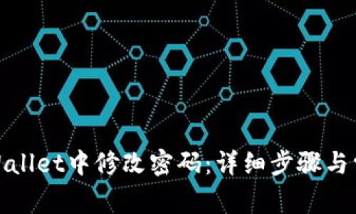 : 如何在TPWallet中修改密码：详细步骤与常见问题解答