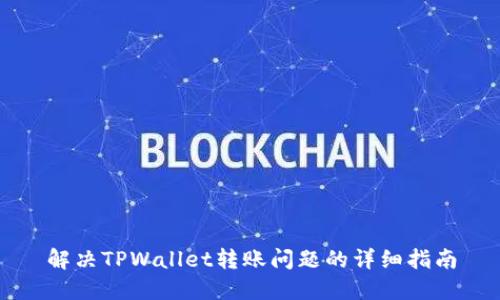 解决TPWallet转账问题的详细指南
