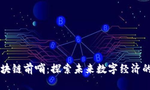 小程序区块链前哨：探索未来数字经济的创新平台