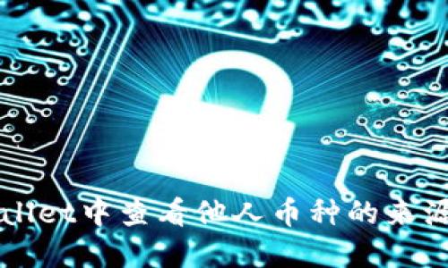 如何在TPWallet中查看他人币种的来源及交易记录