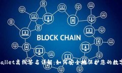  TPWallet离线签名详解：如何安全地保护您的数字