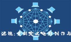 区块链电影滤镜：重新定义电影创作与传播的未