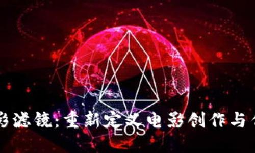 区块链电影滤镜：重新定义电影创作与传播的未来