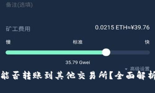 TP火币钱包能否转账到其他交易所？全面解析与操作指南