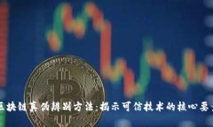 区块链真伪辨别方法：揭示可信技术的核心要素