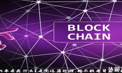 
区块链的本质是什么？看完这篇秒懂，揭示技术背后的核心逻辑