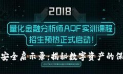 区块链安全启示录：揭秘数字资产的保护之道
