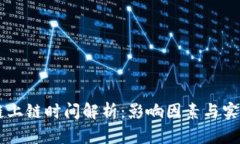 区块链上链时间解析：影响因素与实际应用