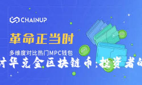 深入探讨华克金区块链币：投资者的新机遇