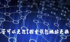 tpwallet地址是否可以更改？探索钱包地址更换的可