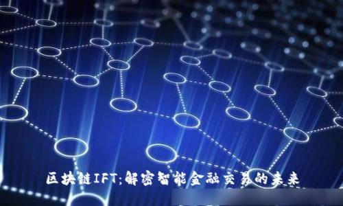 区块链IFT：解密智能金融交易的未来