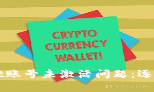 和关键词的设计

如何解决TPWallet账号未激活问题：逐步指导和最佳实践