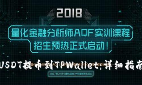 如何将欧艺USDT提币到TPWallet：详细指南与实用技巧