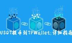 如何将欧艺USDT提币到TPWallet：详细指南与实用技