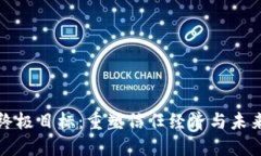 区块链的终极目标：重塑信任经济与未来数字社