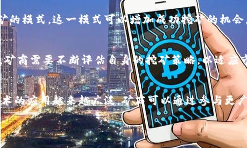   区块链矿商是什么：揭开数字资产背后的秘密 / 

 guanjianci 区块链, 矿商, 数字资产, 加密货币 /guanjianci 

一、区块链矿商的基本概念
区块链矿商，又称为“矿工”，是指在区块链网络中参与计算和验证交易的个人或团队。他们通过解决复杂的数学问题来验证交易，从而确保网络的安全与稳定。在比特币、以太坊等加密货币中，矿商是不可或缺的一部分，因为他们的工作保障了区块链的去中心化特性。

二、区块链矿商的工作机制
矿商通过“挖矿”获得加密货币作为奖励。挖矿的过程主要分为两个步骤：首先，矿商需要收集并打包一系列未处理的交易，形成一个区块；其次，矿商必须通过运算得出一个符合难度目标的哈希值。当矿商成功解决这个问题并广播这个区块后，网络中的其他节点将验证这个块的有效性。如果确认无误，矿商将获得相应的数字货币作为奖励。

三、为何需要矿商？
矿商的存在可以抵御单一实体对网络的控制，亦即去中心化的特性。每个矿商都在努力维护网络的稳定性，从而增进了区块链的安全性。此外，矿商通过竞争挖矿，也维护了交易的公平性，因为每个人都有机会通过计算资源获得奖励。

四、区块链矿商运作中的挑战
作为矿商，面临着多个挑战。首先是高昂的设备和电力成本，尤其是在许多地方电力价格上涨的趋势下，确保挖矿的盈利变得愈发困难。其次，区块链技术本身是不断演进的，矿商必须持续更新其设备，以保持竞争力。而且，随着越来越多矿商进入市场，挖矿的难度也不断增加，这意味着矿商需要更高效的设备才能获得收益。

五、矿商的未来展望
区块链矿商的未来充满了挑战与机遇。随着技术进步和环境保护意识的提升，许多矿商正在探索绿色能源挖矿的方式，以降低对环境的影响。此外，随着虚拟货币市场不断扩大，区块链应用也在不断拓展，这意味着矿商在矿业之外可以探索更多的业务机会。

六、常见问题解答

问题1：区块链矿商的入门门槛有多高？
要成为区块链矿商，首先需要一定的初始投资，主要包括购买矿机（专业挖矿硬件）和支付电费。此外，还需要对区块链技术和加密货币有一定理解。网络技术的快速发展，使得普通用户也能够参与挖矿，但是挖矿的技术门槛和市场风险不容忽视。

问题2：矿商如何选择合适的挖矿币种？
选择挖矿币种时，矿商要考虑多个因素，包括币种的市场价值、挖矿难度、预期收益以及所在国家的法律法规等。不同币种的挖矿回报各不相同，需要矿商根据市场情况及自身能力做出合理选择。

问题3：挖矿的盈利模式有哪些？
挖矿的盈利模式主要有两个：一是通过交易奖励获得新币的发放，二是通过矿池费用，矿池是一种将多个矿商的计算能力聚合在一起，共同进行挖矿的模式。这一模式可以增加成功挖矿的机会，从而提高收益。

问题4：矿商在什么情况下会停止挖矿？
矿商可能会因以下几种情况停止挖矿：市场行情不佳导致挖矿变得不再有利可图，矿机效率不高或无法支付高昂的电力费用以及法律政策变化等。矿商需要不断评估自身的挖矿策略，以适应市场环境的变化。

问题5：未来矿商将如何与社会发展相结合？
随着可持续发展理念的日益普及，矿商也将越来越关注生态影响，很多矿商已经开始探索使用可再生能源进行挖矿，以降低碳足迹。此外，区块链技术的应用越来越广泛，矿商可以通过参与更广泛的区块链项目，推进社会的数字化转型，促进金融系统的变革。 

以上是对区块链矿商的详细介绍以及一些相关问题的解答，您可以根据具体需求进行深入研究和探讨。