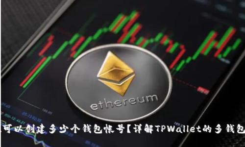 TPWallet可以创建多少个钱包帐号？详解TPWallet的多钱包管理功能