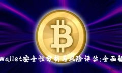 TPWallet安全性分析与风险评估：全面解读