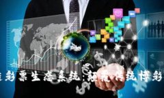 区块链彩票生态系统：颠覆传统博彩的未来