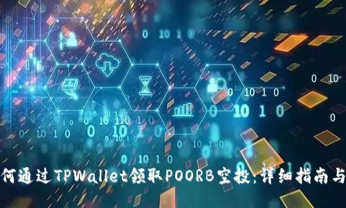 : 如何通过TPWallet领取POORB空投:详细指南与技巧