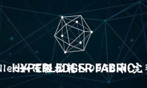 TPWallet如何轻松转入DOGE币：完整指南