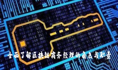 全面了解区块链商务经理的角色与职责