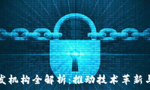   
区块链研发机构全解析：推动技术革新与应用发展