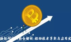   区块链研发机构全解析：推动技术革新与应用发