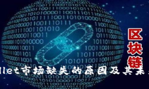探讨TPWallet市场缺失的原因及其未来发展潜力