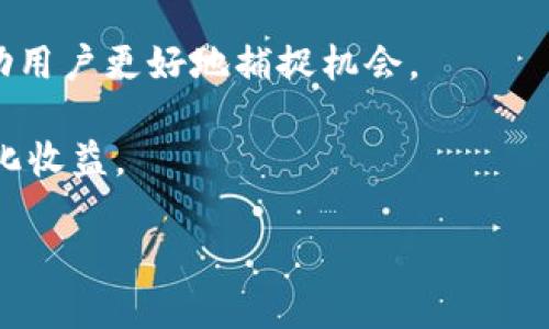 

  TPWallet FTM链自动挖币指南：快速上手新手必备教程 / 

关键词

 guanjianci TPWallet, FTM链, 自动挖币, 加密货币 /guanjianci 

---

## 引言

近年来，加密货币的流行使得越来越多的人开始关注如何有效、安全地挖掘数字货币。在众多加密货币中，Fantom（FTM）因其高效的交易速度和低手续费而备受青睐。而TPWallet作为一个多链钱包，不仅支持FTM链的资产管理，还提供了自动挖矿的功能。本文将详细介绍如何在TPWallet中自动挖掘FTM，并解答一系列相关问题，帮助读者更好地理解和掌握这一过程。

## 什么是TPWallet？

TPWallet是一款多链数字资产钱包，支持多种公链和ERC20标准的代币。它提供了友好的界面，用户可以方便地进行资产管理、转账、挖矿等多种操作。同时，TPWallet也提供了一些方便的功能，比如一键挖矿、自动化交易等，使得用户的操作更为简单高效。

## FTM链的优势

Fantom是一个基于DAG（有向无环图）结构的区块链，旨在为智能合约和去中心化应用（DApp）提供高效的服务。与传统区块链相比，Fantom的交易确认时间更短，费用更低，非常适合用户进行快速交易。

此外，Fantom网络的高吞吐量使得其可以支持大量的用户和交易，同时其安全性也是一大亮点。对于挖矿者来说，FTM链的这些特点意味着可以更加高效地参与其中，获取更高的收益。

## 如何在TPWallet中自动挖掘FTM

### 步骤一：下载并安装TPWallet

首先，用户需要在其官方网站或者应用商店下载TPWallet，并根据提示安装在自己的设备上。安装完成后，用户需要创建一个新钱包或导入已有的钱包。

### 步骤二：添加FTM链

在TPWallet中，用户需要选择添加FTM链。通常情况下，用户可以在TPWallet的链选择列表中选择Fantom，随后进行确认。

### 步骤三：充值FTM以进行挖矿

用户需要在钱包中充入一定数量的FTM代币才能进行挖矿。可以通过交易所购买并转入TPWallet，或者通过其他方式获得FTM资产。

### 步骤四：开启自动挖矿功能

一旦充值完成，用户可以在TPWallet中找到挖矿功能，选择开启自动挖矿。系统会提示用户配置挖矿的参数，例如挖矿的数量、时间等，用户需要根据自己的需求进行设置。

### 步骤五：监控挖矿状态

用户可以通过TPWallet中的挖矿界面实时监控自己的挖矿状态和收益情况，包括预计收益、已挖掘的币量等。系统也会在挖矿完成后提供相关的报告和通知。

## 相关问题讨论

### 问题一：什么是挖矿资产的价值？

挖矿资产的价值

挖矿资产的价值体现在两个主要方面：经济价值和实用价值。经济价值是指挖矿所得的数字资产在市场中的价格，这直接影响到挖矿者的收益。在选择挖矿资产时，了解市场趋势和价格波动是至关重要的。

实用价值则是指该资产在区块链生态系统中的应用，例如可以用于智能合约、去中心化应用、支付等。这些应用的广泛性和便利性往往会影响到其价值，因此选择具备高实用价值的挖矿资产也是明智的选择。

例如，FTM作为Fantom网络的原生代币，不仅可以在网络中进行交易和支付，还可以用于参与生态发展、投票等，使得FTM在用户心目中的价值远超其单纯的市场价格。

### 问题二：如何选择合适的挖矿项目？

选择合适的挖矿项目

在选择挖矿项目时，用户需要考虑多个因素，包括但不限于：项目的技术背景、团队实力、市场需求、社区活跃度等。研究项目的白皮书，了解其技术机制和应用场景亦是非常重要的。

同时，用户还需要关注挖矿的难度和收益率，选择那些既具备市场潜力，又相对容易参与的项目。此外，对于新手来说，选择一些已经建立良好声誉的项目进行挖矿，会减少潜在的风险。

最后，用户应及时关注市场动态，灵活调整自己的挖矿策略，以应对快速变化的市场环境。

### 问题三：自动挖矿的优势与劣势是什么？

自动挖矿的优势与劣势

自动挖矿的优势主要体现在方便性和效率上。用户可以通过简单的设置，实现全天候的挖矿，省去了手动操作的繁琐。而且，自动挖矿通常会有更好的算力分配，从而提高挖矿效率和收益。

然而，自动挖矿也存在一定的劣势。例如，用户需要信任钱包或平台的安全性，避免因操作不当或平台问题而导致资产损失。而且，市场的波动性也可能使得收益不如预期，自动挖矿的设定如果不够灵活，可能会导致收益下降。

因此，用户在使用自动挖矿功能时，需谨慎设定相关参数，并定期检查挖矿状态，以减少潜在的风险。

### 问题四：TPWallet安全性如何？

TPWallet的安全性分析

TPWallet的安全性是由多个因素决定的。首先，它提供了助记词、私钥、钥匙库等多重安全保护手段，用户必须妥善保存相关信息。此外，TPWallet采用了多层加密技术，确保用户的数字资产在传输和存储中的安全性。

其次，TPWallet用户的资产是以去中心化的方式存储在区块链上，避免了泄露风险。而且，TPWallet开发团队也不断进行安全审计，确保其代码的安全性，及早发现和修复潜在的漏洞。

总的来说，虽然没有任何一种钱包可以做到百分之百的安全，但TPWallet在安全性方面的表现相对较好，用户在使用时应保持警惕，遵循安全操作规范。

### 问题五：如何提高挖矿收益？

提高挖矿收益的策略

提高挖矿收益需要综合考虑多个方面，包括算力的、挖矿策略的调整、市场行情的把握等。首先，用户可以通过提升硬件配置和网络带宽来增强挖矿能力，从而提高收益。

其次，用户可以适时地调整自己的挖矿策略，比如选择更有潜力的项目或适时换链，以获取更高的收益。此外，参与社区的交流，获取最新的市场动态和技术分享，能够帮助用户更好地捕捉机会。

用户还应关注自身的风险控制，选择适合自己的挖矿方式，避免因为追求高收益而导致的高风险投资。在市场变化时，灵活调整自己的挖矿计划，才能在整个过程中最大化收益。

## 结语

通过以上的详细介绍，相信大家对TPWallet FTM链自动挖矿的操作流程、相关知识以及可能遇到的问题有了更深入的理解。在快速变化的加密市场中，掌握这些知识不仅能够帮助用户更好地进行资产管理，也可以提高他们参与挖矿的效率和安全性。因此，建议大家积极探索，不断实践，发掘加密货币市场中的更多机会。