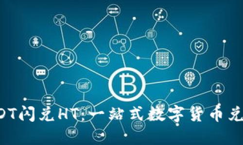 TPWallet USDT闪兑HT：一站式数字货币兑换的最佳选择