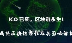 成熟区块链特性及其影响解析