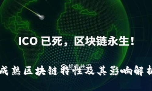 成熟区块链特性及其影响解析