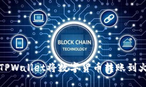 如何通过TPWallet将数字货币转账到火币交易所