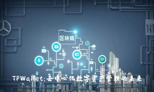 TPWallet:去中心化数字资产管理的未来