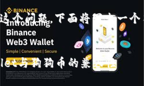 首先，关于“tpwallet不能存狗狗币吗”这个问题，下面将写出一个符合的和关键词，并详细探讨相关内容。


TPWallet能否存储狗狗币？详解TPWallet与狗狗币的兼容性