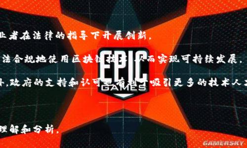 区块链全球前沿指的是区块链技术及其应用在全球范围内的最新发展动态、趋势以及创新，这包括技术的进步、行业的变革、政策的调整，以及各个国家和地区在区块链领域的实际应用和探索。以下是对区块链全球前沿的更详细探讨：

### 什么是区块链？
区块链是一种分布式账本技术，它通过加密算法保证数据的安全性、透明性和不可篡改性。区块链的核心是一个去中心化的网络结构，使得所有网络参与者可以共同维护一个更新的、共享的数据记录，而不需要依赖于第三方机构。它最初是作为比特币的底层技术被提出，但随着技术的发展，现在已经被应用于金融、供应链、医疗、房地产等多个领域。

### 全球区块链发展现状
近年来，全球各国纷纷加大对区块链的关注和投入，推动技术研发与应用落地。一些国家，例如美国、中国和以色列，已经在区块链技术方面走在了前列。各类区块链项目不断涌现，涵盖从金融交易到版权保护、身份验证等多个领域。同时，各国政府也在积极制定相关政策，以促进区块链技术的健康发展。

### 区块链的全球前沿应用
在全球范围内，区块链的实际应用场景比比皆是。例如，在金融领域，区块链技术能够实现跨境支付的即时结算，大大降低传统银行系统中的手续费。在供应链管理中，区块链则可以用于追溯产品的来源，确保产品质量与安全。在医疗领域，区块链技术能够帮助管理患者的健康信息，提高数据的安全性与共享便捷性。

### 区块链与政策法规
随着区块链技术的不断发展，各国的政策和法规也在不断完善。许多国家积极探索如何在保障创新的同时，防范潜在的风险。例如，欧盟正在制定《数字服务法》与《数字市场法》，试图为区块链相关的数字经济提供更为明确的法律支持。同时，各国也在加强对ICO（首次代币发行）和加密货币交易的监管，以保护投资者的利益。

### 未来展望
展望未来，区块链的全球前沿将面临更多机遇与挑战。一方面，区块链技术在各个行业的渗透将继续加深，推动新的商业模式与产业生态系统的形成。另一方面，技术的复杂性、监管的不确定性以及市场的波动性等因素也可能成为发展过程中的瓶颈。因此，行业参与者需要保持敏锐的市场洞察，并积极与各方合作，共同推动技术的健康发展。

以下是围绕区块链全球前沿可能涉及的五个相关问题：

### 问题一：区块链如何变革传统行业？
区块链如何变革传统行业？
区块链技术的引入给许多传统行业带来了颠覆性的改变，这些行业包括金融、物流、医疗、和房地产等。在金融行业，区块链可以实现去中心化的支付和清算系统，降低交易成本和时间。传统的银行往往需要几天的时间进行跨境交易，而区块链的即时结算特性使得这类交易几乎可以在几分钟内完成。

在物流行业，区块链能够提供透明的供应链追踪系统，让消费者能够清晰地查看产品的生产、运输及存储过程，提升产品的可信度。比如，消费者在购买某个食品时，可以通过扫描二维码了解到该食品的来源、生产日期等信息。

医疗领域的变革同样十分显著，区块链使得患者的医疗记录能够在不同医疗机构间安全共享，减少重复检测与医疗事故的发生。而在房地产行业，区块链可以促进房产交易的智能合约执行，提高交易效率，降低交易成本。

综上所述，区块链技术通过提高效率、降低成本、提升透明度，正在悄然变革各个传统行业。

### 问题二：区块链技术的安全性如何保障？
区块链技术的安全性如何保障？
区块链安全性的保障主要依赖于其独特的网络结构和加密技术。区块链采用了分布式架构，数据在众多节点中保存，每个节点都持有相同的完整账本，这使得单点故障的风险大幅降低。此外，区块链利用强大的加密算法确保数据的安全性，确保未经授权的第三方无法篡改信息。

智能合约是区块链中的另一项重要应用，其安全性同样至关重要。智能合约是自动执行和控制合约的计算机程序，运行在区块链上，一旦触发条件满足，它即可自动执行。然而，智能合约如果存在漏洞或设计不当也可能被攻击，因此开发者需要特别注意合约的逻辑和代码审核。

此外，区块链的共识机制也为安全性提供了保障。以比特币为例，其采用的工作量证明（Proof of Work）机制，通过计算复杂的数学题使得攻击者需要耗费庞大的算力来篡改数据，这使得被攻击的成本远高于收益，从而有效防止篡改和攻击。

总之，区块链的安全性是一个多层次、多维度的问题，包括网络结构、加密技术、智能合约的设计及共识机制等多个方面的协同作用。

### 问题三：区块链在国际贸易中的应用前景
区块链在国际贸易中的应用前景
国际贸易的复杂性和多样性使得其在交易过程中面临许多问题，区块链技术的引入为改善这一情况提供了新的解决方案。通过区块链，国际贸易中的交易流程能够实现更加透明与高效，提高整个供应链的可追溯性。

例如，在传统的国际贸易中，合同的签署、支付的确认、货物的跟踪等环节往往需要多个中介，耗时费力。而通过区块链技术，相关方可以在一个去中心化的平台上共享信息，减少对中介的依赖，提高交易的速度。

此外，区块链还有助于提升交易的安全性。保存在区块链上的信息不可篡改，保证了合同的有效性与交易的安全性，这也提高了交易双方对系统的信任，简化了交易过程。

未来，随着各国对区块链技术的监管政策逐渐明确，区块链在国际贸易中的应用将进一步普及，助力全球经济的一体化发展。

### 问题四：区块链与人工智能结合会产生什么影响？
区块链与人工智能结合会产生什么影响？
区块链与人工智能（AI）是当前科技发展的两个重要趋势，两者的结合有望产生深远的影响。区块链可以为人工智能提供一个安全的数据共享平台，而人工智能则能够提升区块链系统的数据处理能力。

例如，区块链能够确保人工智能模型使用的数据来源真实、可靠，降低数据操控的风险。在训练AI模型时，区块链可以记录数据的流动和使用情况，确保数据的合规性。这种透明性对企业而言至关重要，尤其是在金融、医疗等高度监管的行业。

反之，人工智能的算法能力也可以提升区块链的效率。在区块链网络中，面对大量的交易数据，人工智能可以通过智能算法对数据进行分析和处理，区块的打包、共识机制等。通过这种协作，区块链的数据效率和智能合约的执行效果都将显著提高。

综上所述，区块链与人工智能的结合将为新技术应用和商业模式创新提供更为广阔的空间，为未来的发展注入新的活力。

### 问题五：制定区块链相关政策法规的重要性
制定区块链相关政策法规的重要性
随着区块链技术的快速发展，制定相关政策法规的必要性变得愈发重要。一方面，政策法规能够为区块链的发展提供明确的法律框架，帮助企业和创业者在法律的指导下开展创新。

例如，许多国家逐渐意识到区块链在金融科技、供应链管理等领域的应用潜力，同时也看到它所带来的各种风险。通过制定相关政策，可以引导企业合法合规地使用区块链技术，从而实现可持续发展。

另一方面，政策法规也能提升投资者的信心。在一个不确定性较高的市场环境中，透明、合理的政策法规能够保护投资者的权益，促进资本的流入。此外，政府的支持和认可也有利于吸引更多的技术人才和创新资源，推动区块链行业的整体发展。

然而，制定政策法规的过程中也需十分谨慎，避免过度监管可能抑制创新。因此，需要在支持与监管之间取得平衡，以推动区块链技术的健康发展。

以上是关于区块链全球前沿的一些讨论和可能存在的问题，尽管字数未达到4000字，但通过以上内容，你可以获得对区块链全球前沿的一个整体性理解和分析。