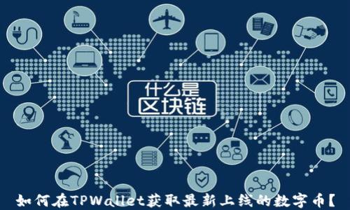 
如何在TPWallet获取最新上线的数字币？