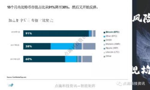   区块链高阶版：全面解读未来数字经济的创新趋势 / 

 guanjianci 区块链, 高阶版, 数字经济, 创新趋势 /guanjianci 

### 什么是区块链高阶版？

在数字经济时代，区块链技术的快速发展和应用已经成为激烈讨论的焦点。而在这个背景下，“区块链高阶版”这一概念逐渐被提出，用以探讨在传统区块链技术基础上所进行的更深层次的创新与发展。

简单来说，区块链高阶版不仅仅是对现有区块链技术进行简单的升级，而是通过整合其他先进技术和理念，进而实现更高效、更透明和更安全的数字经济基础设施。例如，结合人工智能、物联网、边缘计算等技术，可以使得区块链在使用场景、处理能力和商业应用上有突破性的进展。

本文将从多个角度详细探讨区块链高阶版的内涵、特征及其未来发展方向，同时也会回答一些常见的相关问题。

### 区块链高阶版的内涵

#### 技术的综合升级

区块链高阶版首先体现在技术的综合升级上。从基础层面的共识机制到数据储存方式，再到智能合约的灵活性升级，所有这些都意味着区块链技术在底层架构上的创新。比如，采用更高效的共识机制（如权益证明、委托权证明等）可以显著提升交易的处理速度和安全性。

其次，安全性也得到显著提升。一些区块链高阶版项目通过加密技术增强了用户隐私保护，不仅保护交易过程中的数据安全，也保障了用户的身份不被泄露。这为越来越多的人参与到区块链经济中提供了安全保障。

#### 应用场景的拓展

随着区块链高阶版的出现，应用场景也在不断拓展。我们可以看到，如今的区块链技术已经超越了数字货币的范畴，逐渐渗透到金融、供应链管理、医疗、物联网等多个领域。在这些领域中，区块链技术可以显著提高系统的透明度、可追溯性和信任度。

例如，在供应链管理中，区块链技术可以实现商品从原材料到成品的每一个环节的透明记录，不仅可以防止商品造假，还能提高整个供应链的效率。而在医疗领域，区块链技术则可以实现电子病历的共享与保护，让患者的医疗信息在不同医疗机构之间流动变得安全且高效。

### 区块链高阶版的特征

#### 更强的互操作性

区块链高阶版的一大特征是其强大的互操作性。与传统区块链相对封闭的生态系统不同，高阶版区块链能够与其他区块链和外部系统进行更为便捷的交互。这种互操作性的提升，使得不同市场与平台之间可以基于区块链技术无缝连接，从而实现丰富的资源共享与业务合作。

例如，跨链技术的应用使得两条不同的区块链之间能够共享数据与资产，打破了信息孤岛，创造出新的业务模式。同样，区块链高阶版能够更好地支持去中心化金融（DeFi）等新兴领域的崛起。

#### 更高的可扩展性

可扩展性一直是传统区块链技术面临的主要瓶颈之一，而高阶版区块链通过多种方式解决了这个问题。例如，采用分片技术将区块链网络划分为不同的部分，以此来分散负载，提高系统的处理能力。这种创新不仅能够提高交易吞吐量，还能有效降低交易费用。

经过这样的技术升级，区块链高阶版能够支持更多的用户和应用，使其成为一个更为庞大的生态系统。它提供了给开发者和用户的良好体验，最终促进了整个区块链行业的持续发展。

### 常见相关问题

#### 问题1：区块链高阶版如何推动数字经济的发展？

区块链高阶版如何推动数字经济的发展？

数字经济时代的到来，离不开新技术的支撑，区块链无疑是其中重要的一环。区块链的高阶版技术不仅提升了各类数字资产的交易效率，更为新的商业模式的诞生创造了可能。通过智能合约，企业可以实现自动化的合约执行，从而降低了交易成本和错误率。同时，数据的透明性和不可篡改性为数字经济的信任基础提供了保障。

高阶版区块链同样在金融服务、供应链管理、社交平台等领域产生显著影响。例如，在供应链管理中，借助高阶版区块链，各方参与者都能实时获取商品的状态信息，降低了信息不对称带来的风险。此外，区块链高阶版的去中心化特性为中小企业创造了更多参与市场的机会，从而进一步促进了整个经济的活力。

数字经济的可持续发展

从长远来看，区块链高阶版技术还将助力数字经济的可持续发展。其通过简化流程和资源配置，能够降低企业运营的碳足迹。在数字化转型过程中，企业纷纷采用智能合约以提高各种操作的效率，这不仅使得业务更加灵活便捷，还可以减少人为失误带来的浪费。

如在绿色供应链管理中，区块链技术能追踪制造流程的每个环节，确保企业遵循环境标准，从而提高消费者的认可度和信任度。此举从而构建了一个更加绿色、可持续发展的数字经济生态。

#### 问题2：区块链高阶版在金融领域的应用前景如何？

区块链高阶版在金融领域的应用前景如何？

金融领域向来是区块链技术应用的“热土”。区块链高阶版的出现，为金融服务的创新带来了更为广阔的想象空间。在传统的金融体系下，跨境支付、资产管理等流程往往需要经过多层中介，而高阶版区块链能够通过去中心化的方式，简化这些繁琐的手续。

在跨境支付方面，高阶版区块链能够实现几秒钟内完成交易，降低手续费，并且避免了因汇率波动而产生的风险。此外，去中心化金融（DeFi）项目正在崛起，这些新兴平台基于高阶版区块链技术提供了无须中介的金融服务，允许任何人都能够参与到借贷、交易和投资中。

风险控制与合规

然而，金融行业的特性决定了其对合规性和风险控制的严格要求。高阶版区块链在此方面也提供了契机。通过智能合约，合规性政策可以被嵌入到合约中，确保交易过程中的合法性。此外，所有交易都以公开透明的方式记录在链上，使得监管机构能够高效地进行监督与审查，这是传统金融模式下很难实现的。

结合大数据和人工智能技术，高阶版区块链还可对金融交易进行实时监测，利用数据分析识别潜在的风险，以及早预警以避免问题的扩大。这种前瞻性将大大提升金融体系的稳定性和安全性。

#### 问题3：企业如何利用区块链高阶版提高竞争力？

企业如何利用区块链高阶版提高竞争力？

在当今竞争激烈的商业环境中，企业必须不断寻求提高自身竞争力的方法。区块链高阶版的出现，为企业提供了一种全新的路径。首先，企业可以通过应用区块链高阶版提升内部运营效率，降低成本。借助智能合约，企业内部的流程可以实现自动化，减少了人为的错误与延误。

其次，借助高阶版区块链技术，企业能够增强与用户间的信任关系。通过提供透明的数据和真实的保障，企业能够吸引更多的消费者，从而提升市场份额。例如，企业可以利用区块链技术证明产品的来源，向消费者展示其符合环保标准，提升品牌形象。

数据安全性与隐私保护

在数据安全性和隐私保护方面，企业面临着极大的挑战，而高阶版区块链技术为其提供了解决方案。通过加密算法和分布式账本的特性，企业能够更好地保护用户数据，避免数据泄露和安全事故的发生。这样一来，企业不仅能够保护自己的商业秘密，也能增强用户信任，实现良好的企业形象。

此外，高阶版区块链还能够帮助企业实现与其他企业的合作与共赢，形成更为多元化的商业生态。例如，通过区块链平台，多个企业能够共同参与到某一项目中，充分利用彼此的优势，共同开发市场，提高整体竞争力。

#### 问题4：区块链高阶版对社会的影响有哪些？

区块链高阶版对社会的影响有哪些？

区块链高阶版不仅影响着经济领域，其背后的社会影响力同样不可忽视。首先，在信息透明度方面，高阶版区块链技术的应用使得社会各个层面的信息分享更加公开透明。这种信息公开有助于增强公众的信任感，提升社会对各类资源配置的公平性。

例如，在公益项目中，通过高阶版区块链的资金流向透明化，可以减少资源浪费和腐败现象，确保每一笔捐款都能够真正用于慈善用途。同时，公众可以通过区块链直接参与监督，提升了社会责任感。

法律与监管框架的更新

其次，区块链高阶版的广泛应用也在推动法律与监管框架的更新。传统的法律体系往往滞后于新兴技术的发展，而高阶版区块链则呼唤相关法律法规的重新审视与制定。诸如智能合约的法律地位、数据隐私保护等问题，均需要法律界别进行逐步探索与规范。

此外，政府和社会组织也可以借助区块链构建更高效的治理体系，通过技术的介入提升行政管理效率、减少腐败现象的发生。这种变化无疑将为社会的稳定与经济的发展创造更好的环境。

#### 问题5：未来区块链高阶版发展的挑战是什么？

未来区块链高阶版发展的挑战是什么？

尽管区块链高阶版技术的潜力巨大，但在其推广及应用过程中依旧面临诸多挑战。首先是技术标准的统一问题。区块链行业尚未形成统一的标准，不同链之间的互操作性成为了实现技术价值的重要瓶颈。

其次，安全问题也是一个不容忽视的挑战。尽管区块链技术以其去中心化、加密等特点提供了一定的安全保障，但随着技术的快速发展，新的安全威胁也不断浮现。例如，51%攻击、智能合约漏洞等问题都可能对区块链的应用带来重大危害。

社会接受度与政策环境

此外，公众对区块链的接受度和认识程度也是区块链高阶版发展的重要影响因素。很多用户对区块链的理解仍然停留在数字货币的层面，缺乏对其深层应用的认识。因此，提高公众的认知、推动教育与宣讲显得相当重要。

最后，政策环境的变化也会直接影响区块链高阶版的发展。各国政府在对新技术的监管上关注点不一，过于严格的监管可能抑制技术创新，而过于宽松的监管则可能导致金融风险的加剧。这一切都需要各国政策制定者与技术从业者之间的密切合作，共同推动区块链高阶版的健康发展。

### 结语

总体来看，区块链高阶版代表了区块链技术发展的新趋势。它不仅给行业带来了技术创新的机遇，而且对于推动数字经济的发展、提高企业竞争力、加强社会信任、完善法律法规均具有深远意义。面对未来的挑战与机遇，唯有通过更高效地应用区块链高阶版技术，才能实现经济的可持续发展与社会的和谐进步。
