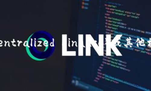 在区块链和加密货币的领域，DIF可以指代“去中心化金融”（Decentralized Finance）或其他相关的术语。以下是对该主题的详细介绍和可能的相关问题探讨。

### DIF在区块链中的含义及影响详解